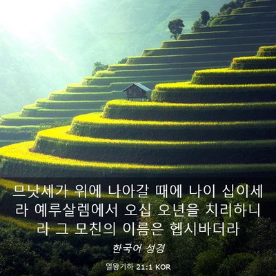 Picture 03 - 열왕기하 21:1 KOR - 므낫세가 위에 나아갈 때에 나이 - Bible Verse Picture