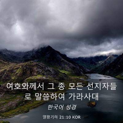 Picture 03 - 열왕기하 21:10 KOR - 여호와께서 그 종 모든 선지자들로 - Bible Verse Picture