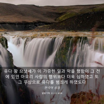 Picture 03 - 열왕기하 21:11 KOR - 유다 왕 므낫세가 이 가증한 일과 - Bible Verse Picture