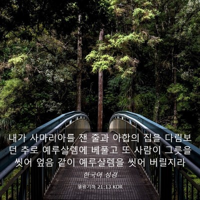 Picture 03 - 열왕기하 21:13 KOR - 내가 사마리아를 잰 줄과 아합의 - Bible Verse Picture