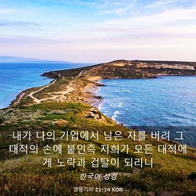 Picture 03 - 열왕기하 21:14 KOR - 내가 나의 기업에서 남은 자를 버려 - Bible Verse Picture