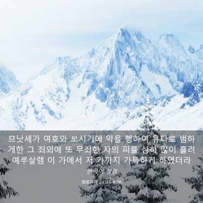 Picture 03 - 열왕기하 21:16 KOR - 므낫세가 여호와 보시기에 악을 - Bible Verse Picture