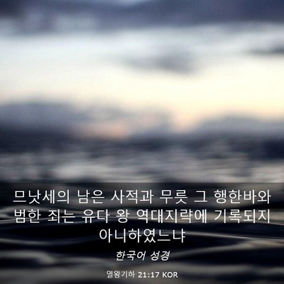 Picture 03 - 열왕기하 21:17 KOR - 므낫세의 남은 사적과 무릇 그 - Bible Verse Picture