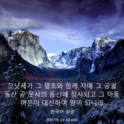 Picture 03 - 열왕기하 21:18 KOR - 므낫세가 그 열조와 함께 자매 그 - Bible Verse Picture