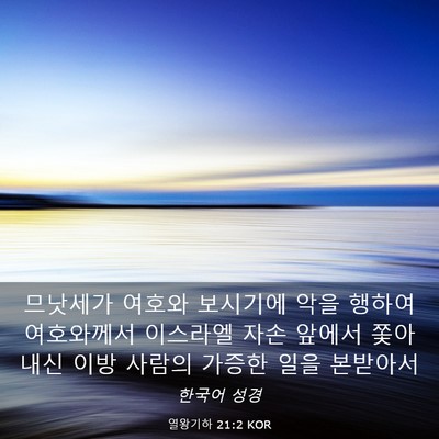 Picture 03 - 열왕기하 21:2 KOR - 므낫세가 여호와 보시기에 악을 - Bible Verse Picture