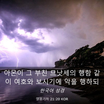 Picture 03 - 열왕기하 21:20 KOR - 아몬이 그 부친 므낫세의 행함 같이 - Bible Verse Picture