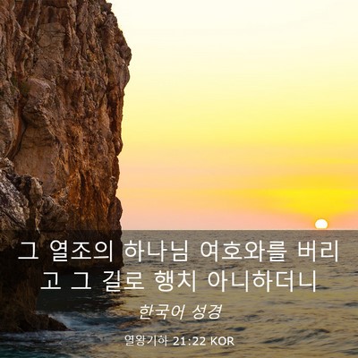 Picture 03 - 열왕기하 21:22 KOR - 그 열조의 하나님 여호와를 버리고 - Bible Verse Picture