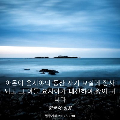 Picture 03 - 열왕기하 21:26 KOR - 아몬이 웃시야의 동산 자기 묘실에 - Bible Verse Picture