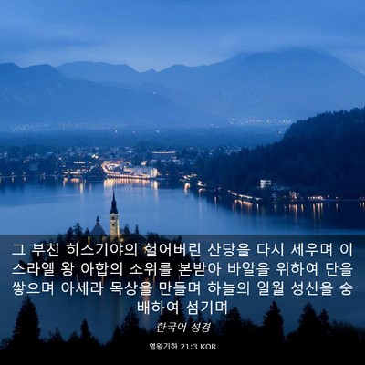 Picture 03 - 열왕기하 21:3 KOR - 그 부친 히스기야의 헐어버린 산당을 - Bible Verse Picture