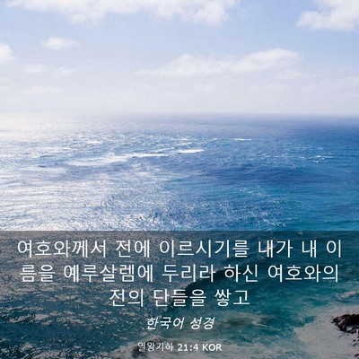 Picture 03 - 열왕기하 21:4 KOR - 여호와께서 전에 이르시기를 내가 내 - Bible Verse Picture