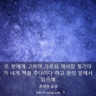 Picture 03 - 열왕기하 22:10 KOR - 또 왕에게 고하여 가로되 제사장 - Bible Verse Picture