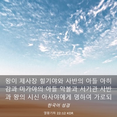Picture 03 - 열왕기하 22:12 KOR - 왕이 제사장 힐기야와 사반의 아들 - Bible Verse Picture