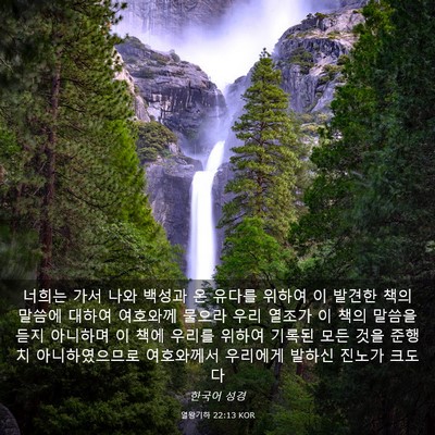 Picture 03 - 열왕기하 22:13 KOR - 너희는 가서 나와 백성과 온 유다를 - Bible Verse Picture