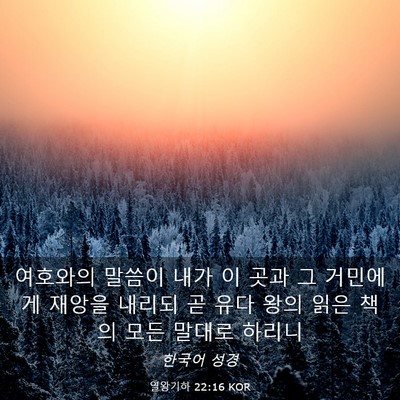 Picture 03 - 열왕기하 22:16 KOR - 여호와의 말씀이 내가 이 곳과 그 - Bible Verse Picture