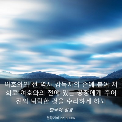 Picture 03 - 열왕기하 22:5 KOR - 여호와의 전 역사 감독자의 손에 - Bible Verse Picture