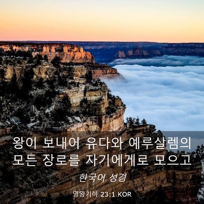 Picture 03 - 열왕기하 23:1 KOR - 왕이 보내어 유다와 예루살렘의 모든 - Bible Verse Picture
