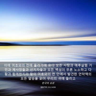 Picture 03 - 열왕기하 23:2 KOR - 이에 여호와의 전에 올라가매 유다 - Bible Verse Picture