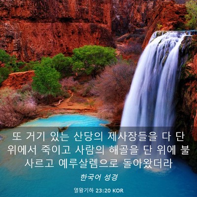 Picture 03 - 열왕기하 23:20 KOR - 또 거기 있는 산당의 제사장들을 다 - Bible Verse Picture