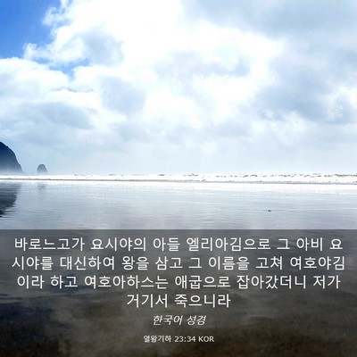 Picture 03 - 열왕기하 23:34 KOR - 바로느고가 요시야의 아들 - Bible Verse Picture