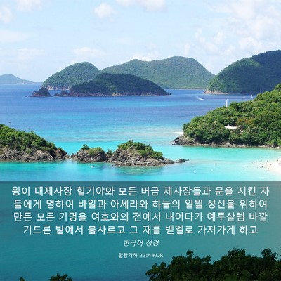 Picture 03 - 열왕기하 23:4 KOR - 왕이 대제사장 힐기야와 모든 버금 - Bible Verse Picture