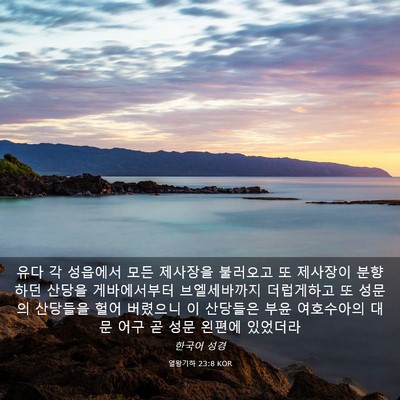Picture 03 - 열왕기하 23:8 KOR - 유다 각 성읍에서 모든 제사장을 - Bible Verse Picture