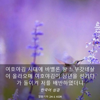 Picture 03 - 열왕기하 24:1 KOR - 여호야김 시대에 바벨론 왕 - Bible Verse Picture
