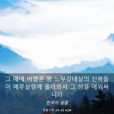 Picture 03 - 열왕기하 24:10 KOR - 그 때에 바벨론 왕 느부갓네살의 - Bible Verse Picture