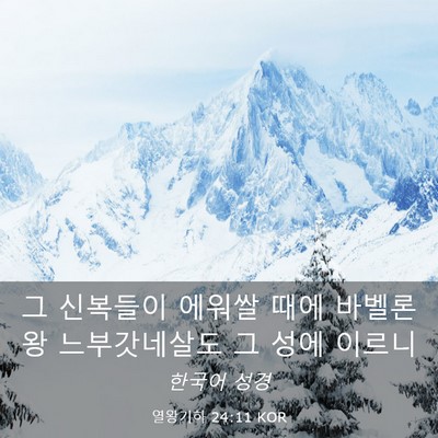 Picture 03 - 열왕기하 24:11 KOR - 그 신복들이 에워쌀 때에 바벨론 왕 - Bible Verse Picture