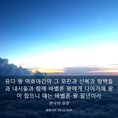 Picture 03 - 열왕기하 24:12 KOR - 유다 왕 여호야긴이 그 모친과 - Bible Verse Picture