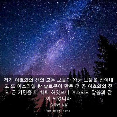 Picture 03 - 열왕기하 24:13 KOR - 저가 여호와의 전의 모든 보물과 - Bible Verse Picture