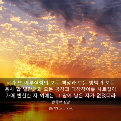 Picture 03 - 열왕기하 24:14 KOR - 저가 또 예루살렘의 모든 백성과 - Bible Verse Picture