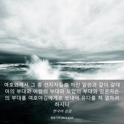 Picture 03 - 열왕기하 24:2 KOR - 여호와께서 그 종 선지자들로 하신 - Bible Verse Picture
