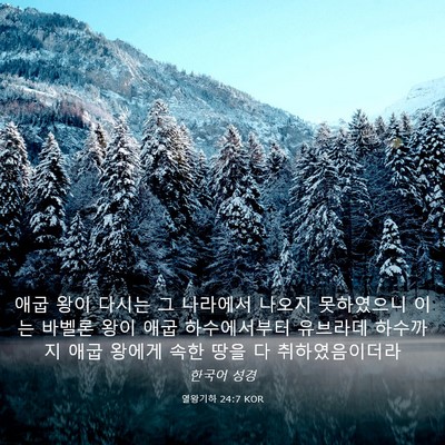 Picture 03 - 열왕기하 24:7 KOR - 애굽 왕이 다시는 그 나라에서 - Bible Verse Picture