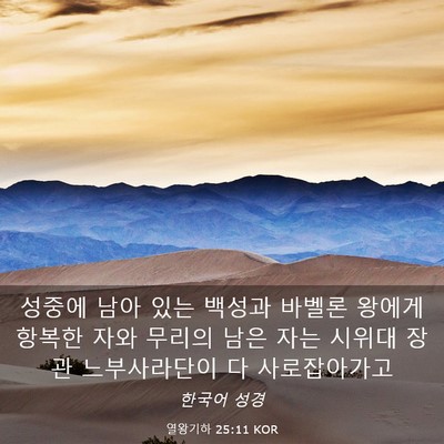 Picture 03 - 열왕기하 25:11 KOR - 성중에 남아 있는 백성과 바벨론 - Bible Verse Picture
