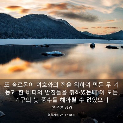 Picture 03 - 열왕기하 25:16 KOR - 또 솔로몬이 여호와의 전을 위하여 - Bible Verse Picture