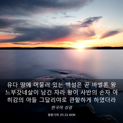 Picture 03 - 열왕기하 25:22 KOR - 유다 땅에 머물러 있는 백성은 곧 - Bible Verse Picture