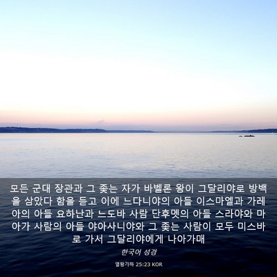 Picture 03 - 열왕기하 25:23 KOR - 모든 군대 장관과 그 좇는 자가 - Bible Verse Picture