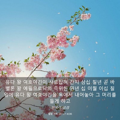 Picture 03 - 열왕기하 25:27 KOR - 유다 왕 여호야긴이 사로잡혀 간지 - Bible Verse Picture