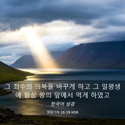 Picture 03 - 열왕기하 25:29 KOR - 그 죄수의 의복을 바꾸게 하고 그 - Bible Verse Picture