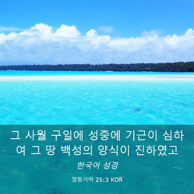 Picture 03 - 열왕기하 25:3 KOR - 그 사월 구일에 성중에 기근이 - Bible Verse Picture