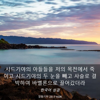 Picture 03 - 열왕기하 25:7 KOR - 시드기야의 아들들을 저의 목전에서 - Bible Verse Picture