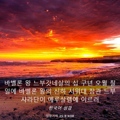 Picture 03 - 열왕기하 25:8 KOR - 바벨론 왕 느부갓네살의 십 구년 - Bible Verse Picture