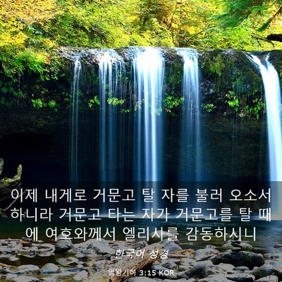 Picture 03 - 열왕기하 3:15 KOR - 이제 내게로 거문고 탈 자를 불러 - Bible Verse Picture