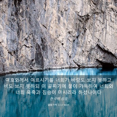 Picture 03 - 열왕기하 3:17 KOR - 여호와께서 이르시기를 너희가 - Bible Verse Picture