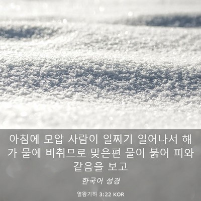 Picture 03 - 열왕기하 3:22 KOR - 아침에 모압 사람이 일찌기 일어나서 - Bible Verse Picture
