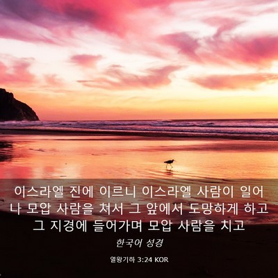Picture 03 - 열왕기하 3:24 KOR - 이스라엘 진에 이르니 이스라엘 - Bible Verse Picture
