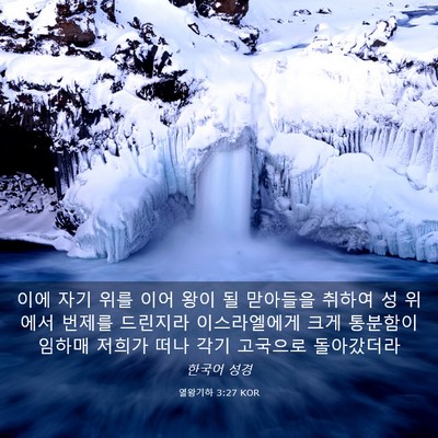 Picture 03 - 열왕기하 3:27 KOR - 이에 자기 위를 이어 왕이 될 - Bible Verse Picture