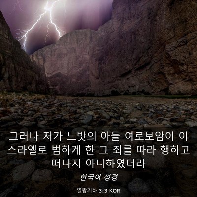 Picture 03 - 열왕기하 3:3 KOR - 그러나 저가 느밧의 아들 여로보암이 - Bible Verse Picture