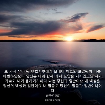 Picture 03 - 열왕기하 3:7 KOR - 또 가서 유다 왕 여호사밧에게 - Bible Verse Picture