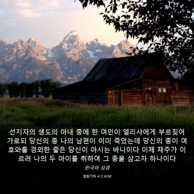 Picture 03 - 열왕기하 4:1 KOR - 선지자의 생도의 아내 중에 한 - Bible Verse Picture